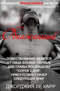 Обнаженный - Джорджия Ле Карр