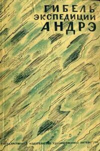 Гибель экспедиции Андрэ - Гюнтер Соллингер