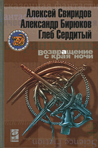 Возвращение с края ночи - Александр Викторович Бирюков, Алексей Викторович Свиридов