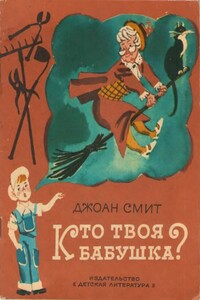 Кто твоя бабушка? - Джоан Смит