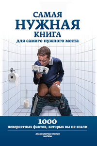 Самая нужная книга для самого нужного места. 1000 невероятных фактов, которых вы не знали - Любовь Владимировна Кремер