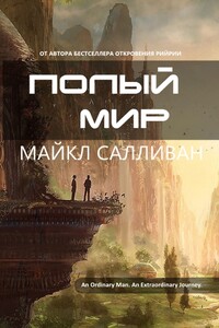 Полый мир - Майкл Дж. Салливан