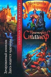 Здесь водятся чудовища - Кристофер Сташеф