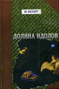 Масс и культ - Михаил Иосифович Веллер