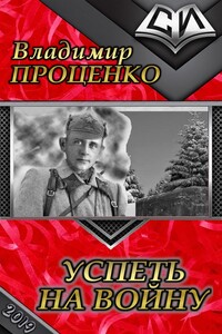 Успеть на войну - Владимир Валерьевич Проценко