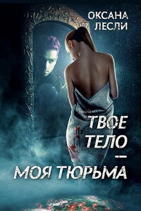 Твое тело – моя тюрьма - Оксана Лесли