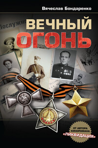 Вечный огонь - Вячеслав Васильевич Бондаренко