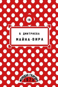 Майна-Вира - Валентина Иововна Дмитриева