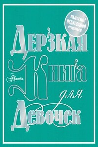 Дерзкая книга для девочек - Мария Сергеевна Фетисова