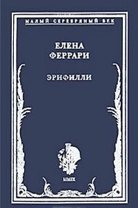 Эрифилли - Елена Константиновна Феррари