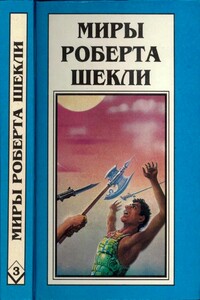 Миры Роберта Шекли. Книга 3 - Роберт Шекли