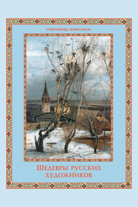 Шедевры русских художников - Елена Николаевна Евстратова