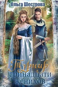 Турнир Тринадцати женихов - Ольга Шестрова