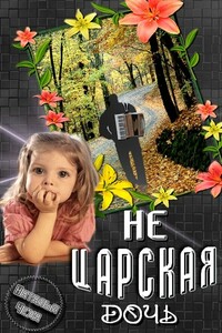 Не царская дочь - Наталья Чеха
