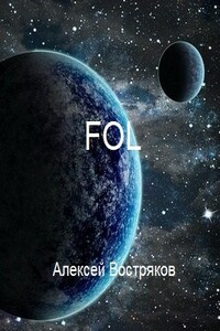 FOL - Алексей Дмитриевич Востряков