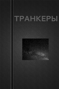 Транкеры - Вадим Астанин