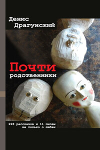 Почти родственники - Денис Викторович Драгунский