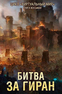 Битва за Гиран - Дмитрий Серебряков, Анастасия Н Соболева