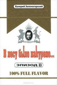 В лесу было накурено... Эпизод II - Валерий Владимирович Зеленогорский