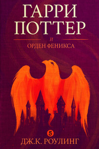 Гарри Поттер и орден феникса - Джоан К. Роулинг