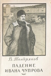 Падение Ивана Чупрова - Владимир Федорович Тендряков