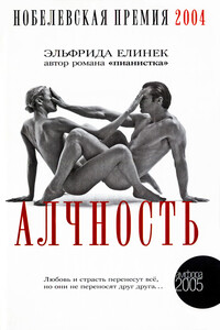 Алчность: развлекательный роман - Эльфрида Елинек
