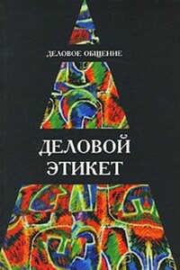 Деловое общение. Деловой этикет