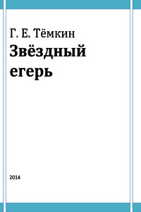 Звёздный егерь - Григорий Евгеньевич Темкин