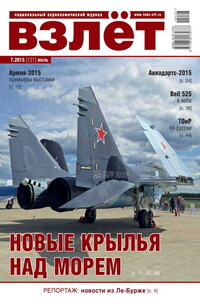 Взлёт, 2015 № 07 - Журнал «Взлет»