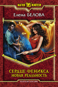 Новая реальность - Елена Петровна Белова