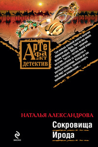 Сокровища Ирода - Наталья Николаевна Александрова