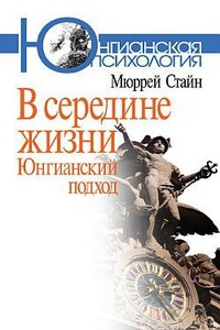 В середине жизни. Юнгианский подход - Мюррей Стайн