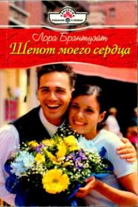 Шепот моего сердца - Лора Брантуэйт