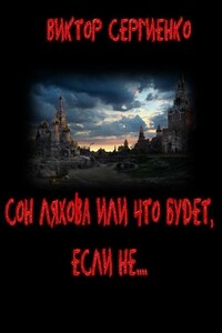 Сон Ляхова, или Что будет, если не... - Виктор Владимирович Сергиенко