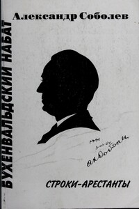 Бухенвальдский набат - Александр Владимирович Соболев