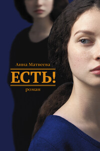Есть! - Анна Александровна Матвеева