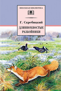Длиннохвостые разбойники - Георгий Алексеевич Скребицкий