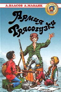 Армия Трясогузки - Александр Ефимович Власов, Аркадий Маркович Млодик