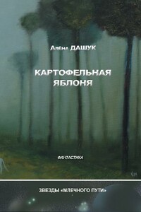 Картофельная яблоня - Алена Дашук