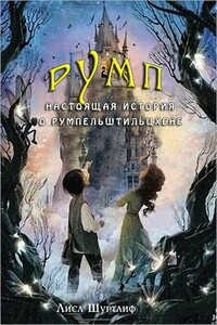 Румп: Настоящая история о Румпельштильцхене (ЛП) - Лисл Шуртлиф