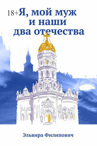 Я, мой муж и наши два отечества - Эльвира Григорьевна Филипович