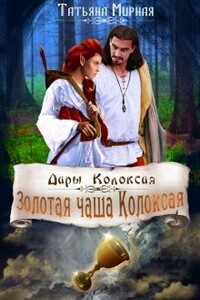 Золотая чаша Колоксая - Татьяна Владимировна Кадуцкая