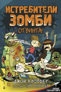 От винта! - Джон Клопфер