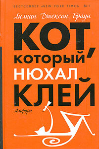 Кот, который знал Шекспира - Лилиан Джексон Браун