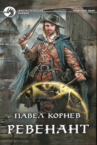 Ревенант - Павел Николаевич Корнев