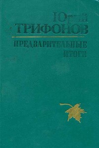 Бесконечные игры [киноповесть] - Юрий Валентинович Трифонов