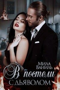 В постели дьяволом - Мила Ваниль