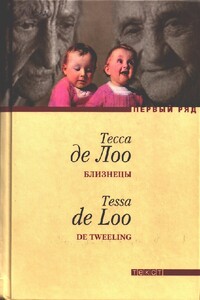 Близнецы - Тесса де Лоо