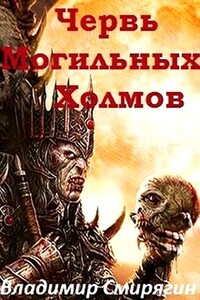 Червь Могильных Холмов - Владимир Леонидович Смирягин