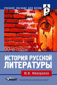 История русской литературы. 90-е годы XX века - Юрий Иванович Минералов